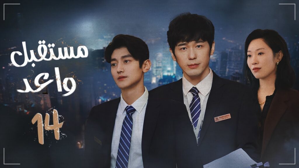 المسلسل الدرامي الصيني "مستقبل واعد - Bank on Me" | مترجم عربي | حلقة14 | بطولة باي يو / وانغ يو جون