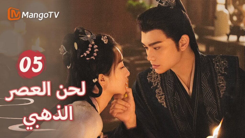 【ترجمة عربية】شين دو يأخذ يان شينغ إلى المنزل  | Melody of Golden Age EP05 | MangoTV Arabic