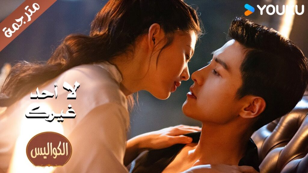 (كواليس) قبلة الكرسي معصوب العينين ❤️ | لا احد غيرك | No One But You | Youku