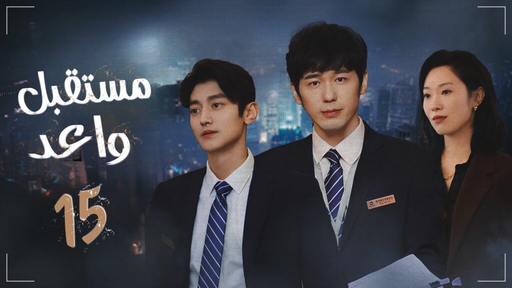 المسلسل الدرامي الصيني "مستقبل واعد - Bank on Me" | مترجم عربي | حلقة15 | بطولة باي يو / وانغ يو جون