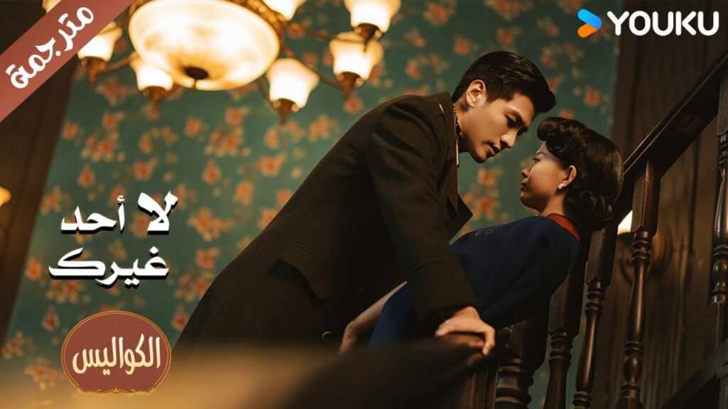 (كواليس) تحاول السيدة الماكرة التقرب لكن مو هان يسحب جينغ هوان ليقبلها❤️ لا احد غيرك | Youku