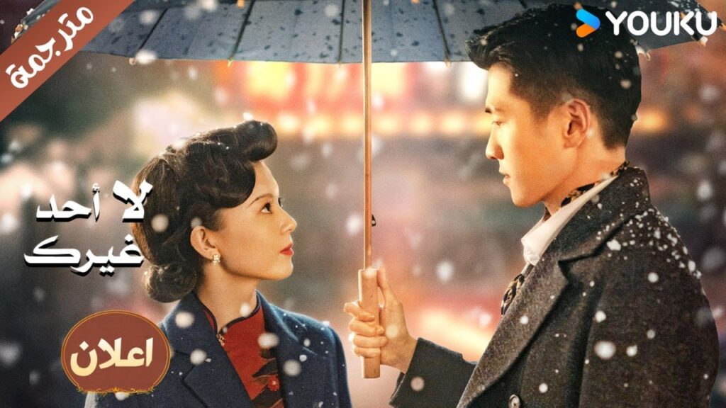 (اعلان رسمي ) الوردة السامة ❤️! الرومانسية هي اعظم اسلحتي ! لا احد غيرك | YOUKU | No One But You