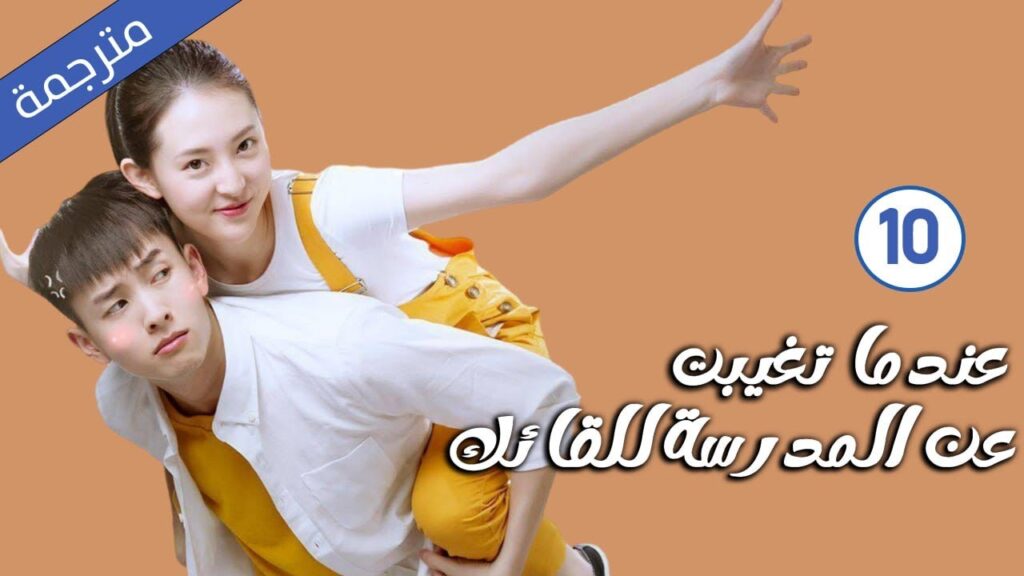 قصة حب مدرسية الحلقة 10 لدراما ( عندما تغيبت عن المدرسة للقائك | The Day I Skipped School For You )