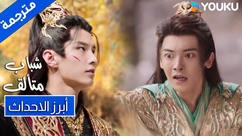 حلقة 40 , شباب متألف مات يي دينغ جي امام بايلي دونغ جون ! Dashing Youth | YOUKU