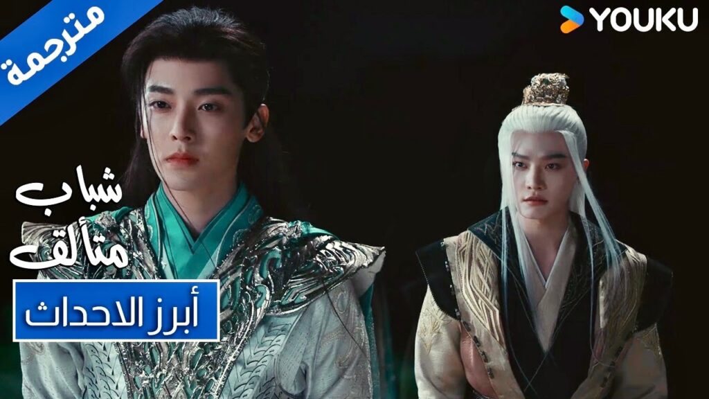 حلقة 40 شباب متألق جاء بايلي دونغ جون لحماية ابن يي دينغ جي | Dashing Youth | YOUKU