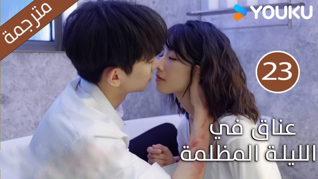 الحلقة 23 دراما(عناق في الليلة المظلمة | Embrace in the Dark Night)| دراما رومانسية | YOUKU الحلقة 23 دراما(عناق في الليلة المظلمة | Embrace in the Dark Night)| دراما رومانسية | YOUKU
