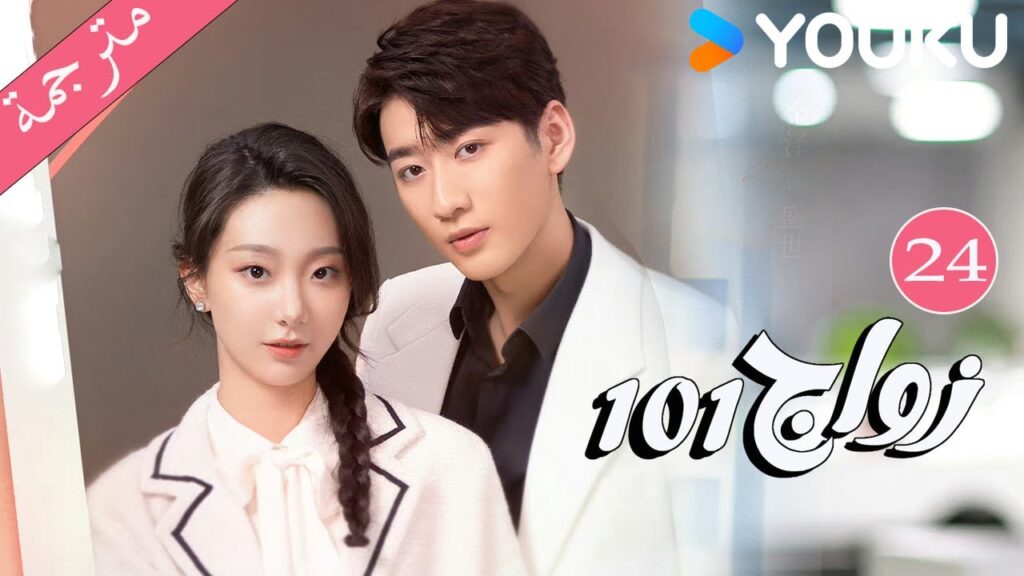 مترجمة  الحلقة 24 من دراما 101 زواج | 101Marriages  | جين زي / تشين شو جون /فينغ تشو شوان YOUKU