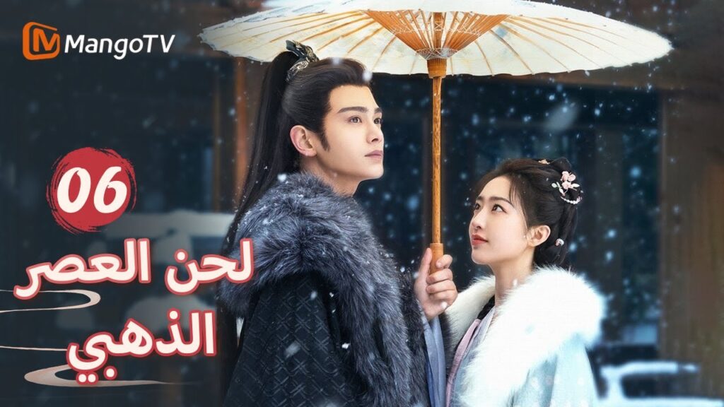 ذهب شين دو إلى قصر يان لدعم زوجته  | Melody of Golden Age EP06 | MangoTV Arabic