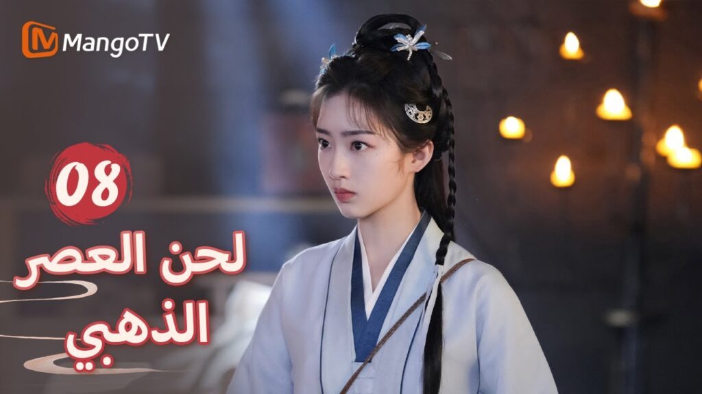 【ترجمة عربية】حصلت يان شينغ على حق التحقيق في القضية | Melody of Golden Age EP08 | MangoTV Arabic 【ترجمة عربية】حصلت يان شينغ على حق التحقيق في القضية | Melody of Golden Age EP08 | MangoTV Arabic
