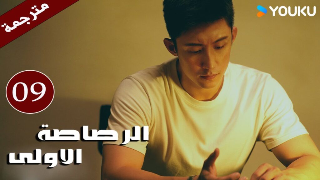 مترجمة دراما  ( الرصاصة الاولى | The First Shot ) الحلقة 09 هوانغ جينغ يو/ جانغ يو/وانغ زي جي YOUKU