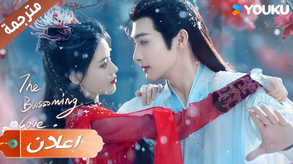 (اعلان رسمي ) الحب المزدهر | The Blossoming Love | جانغ بين بين | سون جين ني | وانغ دو | Youku