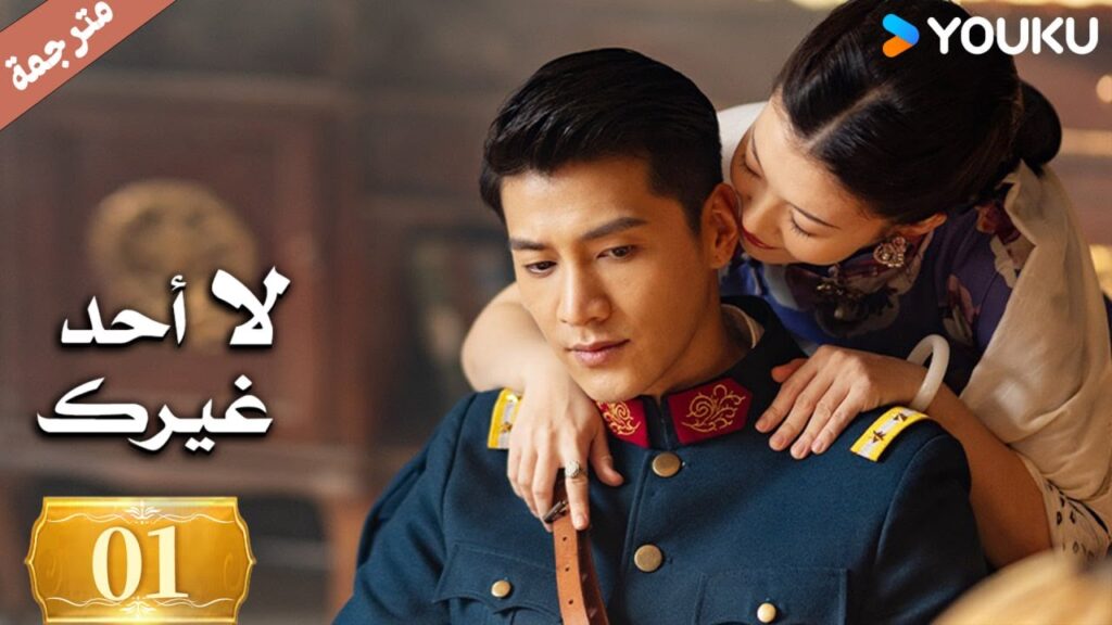 الحلقة 01 لا أحد غيرك | No One But You |جين زي / غوان تشانغ / يوان زي مينغ / سون جيا جي / كي بو لون