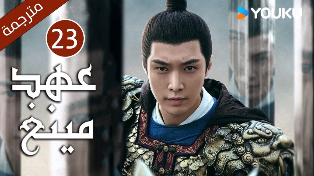الحلقة 23 من دراما عهد مينغ | Ming Dynasty | تانغ وي / جو يا وين /دينغ جيا جيا / جانغ يي شينغ