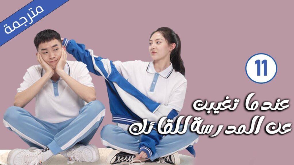 قصة حب مدرسية الحلقة 11 لدراما ( عندما تغيبت عن المدرسة للقائك | The Day I Skipped School For You )