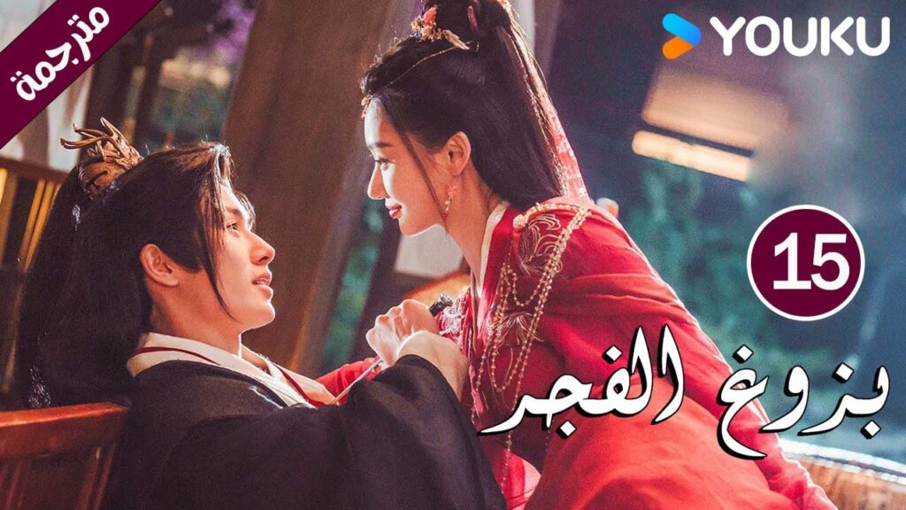 الحلقة 15 بزوغ الفجر | Dawn is Breaking | هي شوان لين | لي في | وانغ شينغ وي | YOUKU