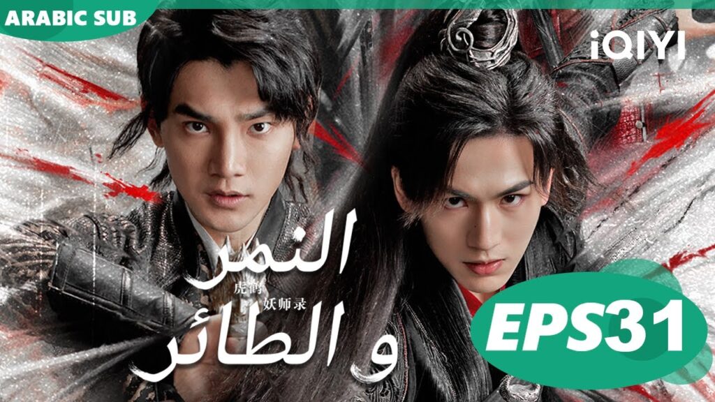 النمر و الطائر Tiger and Crane | الحلقة 31 | iQIYI Arabic