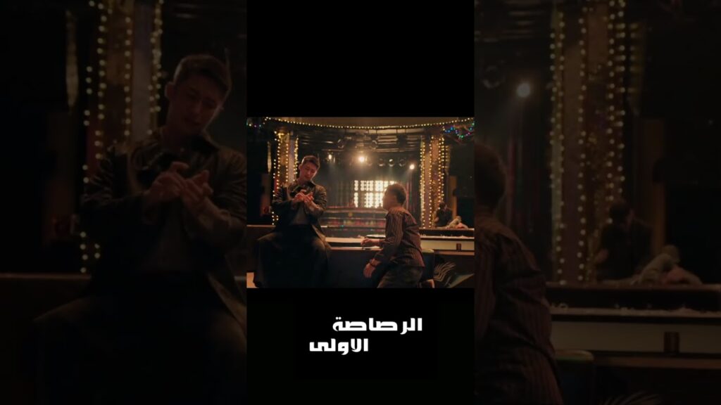 تظن يمكنك خداعي ؟!  #JohnnyHuang #HuangJingyu  #TheFirstShot #الرصاصة_الاولى