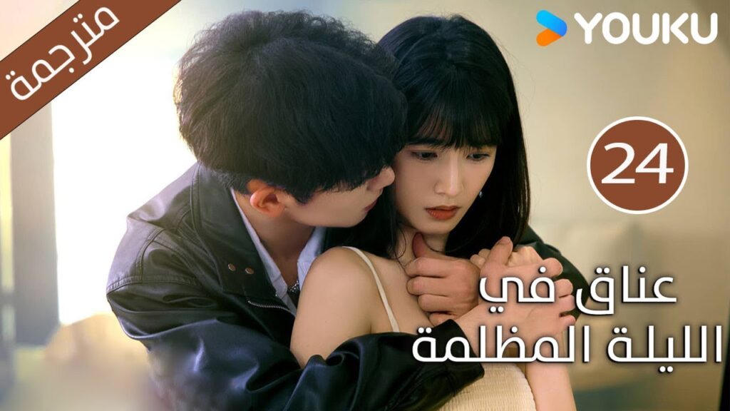 الحلقة 24 دراما(عناق في الليلة المظلمة | Embrace in the Dark Night)| دراما رومانسية | YOUKU الحلقة 24 دراما(عناق في الليلة المظلمة | Embrace in the Dark Night)| دراما رومانسية | YOUKU