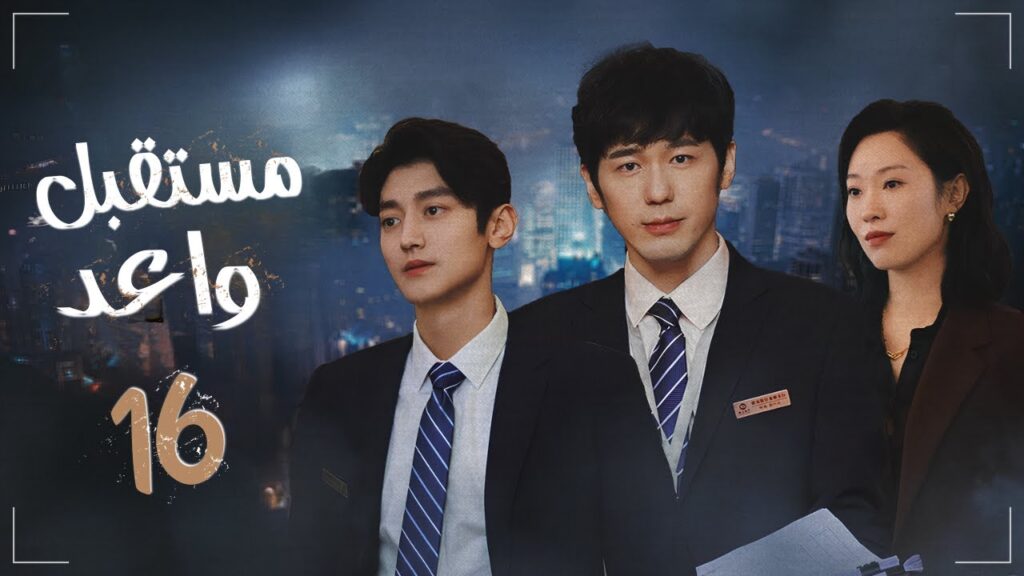 المسلسل الدرامي الصيني "مستقبل واعد - Bank on Me" | مترجم عربي | حلقة16 | بطولة باي يو / وانغ يو جون