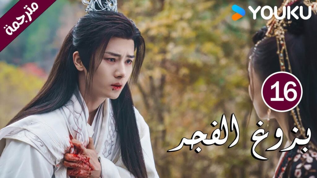 الحلقة 16 بزوغ الفجر | Dawn is Breaking | هي شوان لين | لي في | وانغ شينغ وي | YOUKU