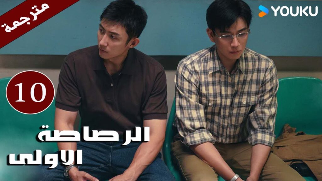 مترجمة دراما  ( الرصاصة الاولى | The First Shot ) الحلقة 10 هوانغ جينغ يو/ جانغ يو/وانغ زي جي YOUKU