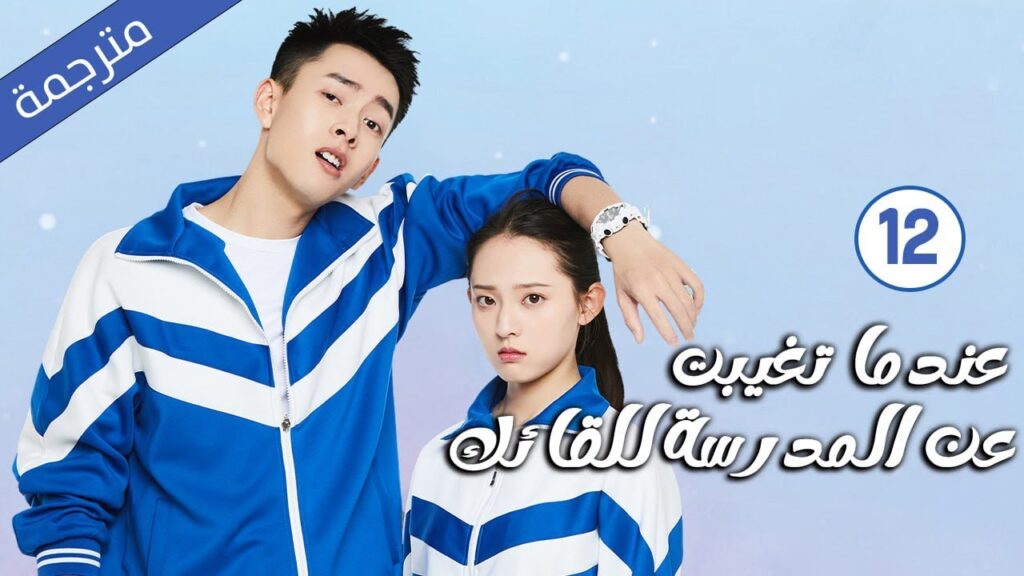 قصة حب مدرسية الحلقة 12 لدراما ( عندما تغيبت عن المدرسة للقائك | The Day I Skipped School For You )
