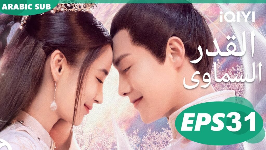 | القدر السماوى Divine Destiny | الحلقة 31  | iQIYI Arabic
