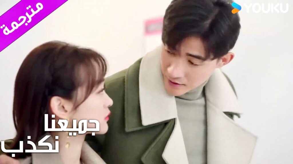 يخاطر بحياته لكي ينقذها ( جميعنا نكذب | We All Lie ) YOUKU