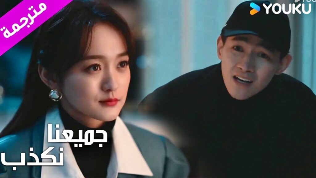 تجعل زوجها يصبح مفلساً نتيجـة خيانتـه لها وتطرده من المنزل ( جميعنا نكذب | We All Lie ) YOUKU