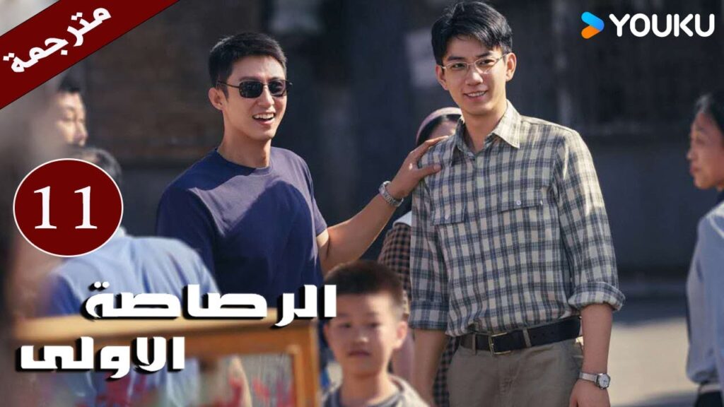 مترجمة دراما  ( الرصاصة الاولى | The First Shot ) الحلقة 11 هوانغ جينغ يو/ جانغ يو/وانغ زي جي YOUKU
