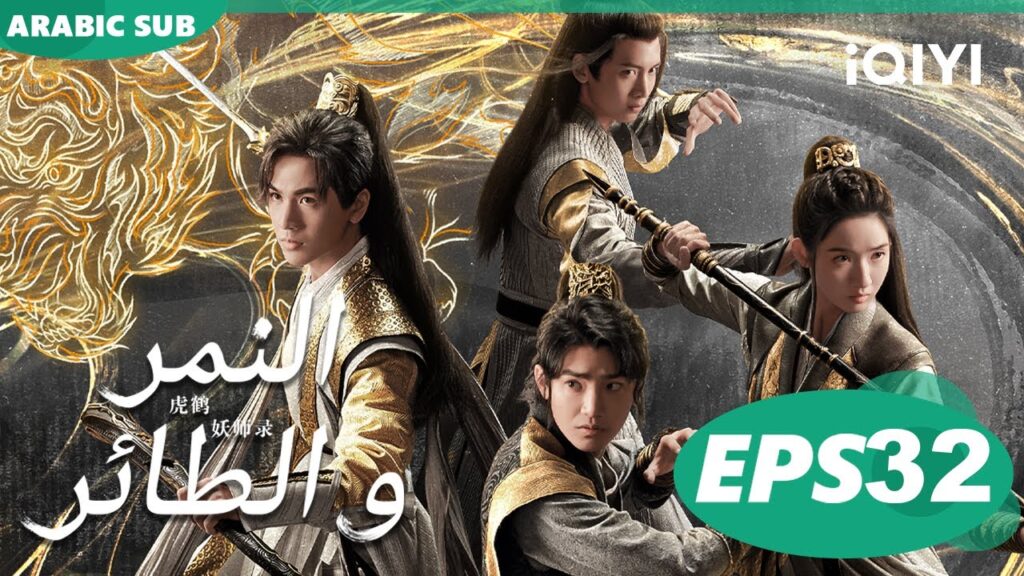 النمر و الطائر Tiger and Crane | الحلقة 32 | iQIYI Arabic