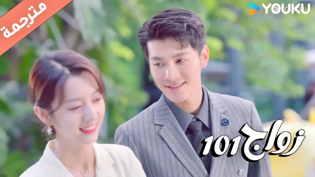 يفرح لانـه فاز بلعبـة لها و أسعدها ( زواج 101 |101marriages ) YOUKU