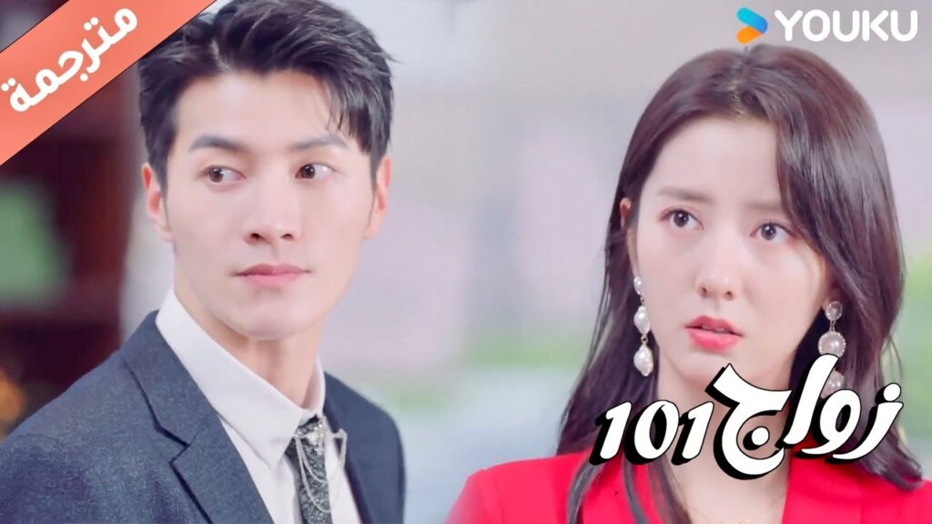 تظهر زوجتـه السابقة و تفسد موعده المدبر ( زواج 101 |101marriages ) YOUKU