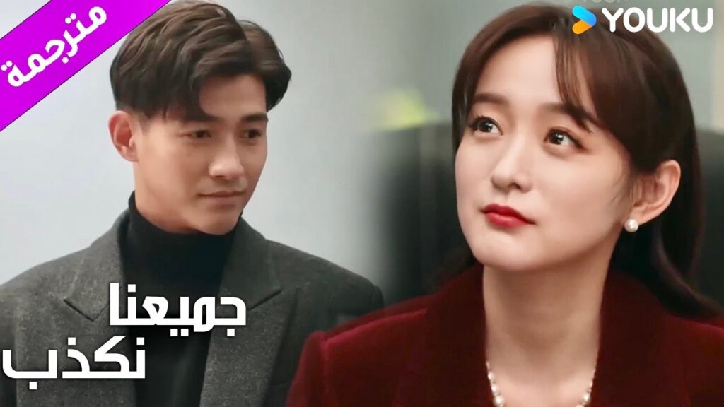 انا لا اشك بزوجـي اعرف بأنها هي من حاولت إغوائـه ( جميعنا نكذب | We All Lie ) YOUKU