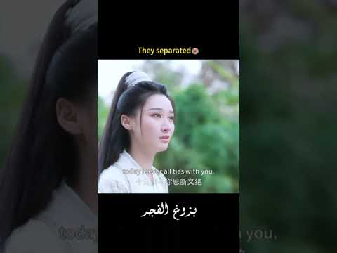 لقد انفصلنا  🥺  #HeXuanlin #DawnIsBreaking #YOUKU #优酷 #بزوغ_الفجر #shorts #lefi