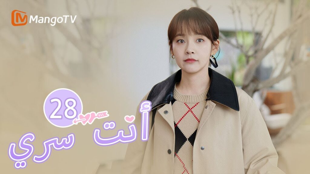 【ترجمة عربية】تحدى جي يوهينغ المطر لمساعدة في نقل البضائع | You Are My Secret EP28 | MangoTV Arabic 【ترجمة عربية】تحدى جي يوهينغ المطر لمساعدة في نقل البضائع | You Are My Secret EP28 | MangoTV Arabic