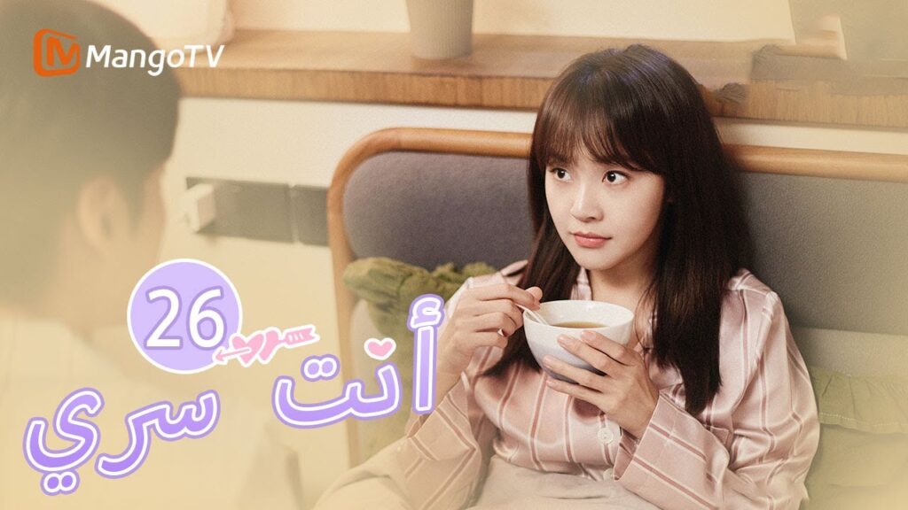 【ترجمة عربية】يرسل البطلة والبطل الهدايا لبعضهما البعض | You Are My Secret EP26 | MangoTV Arabic