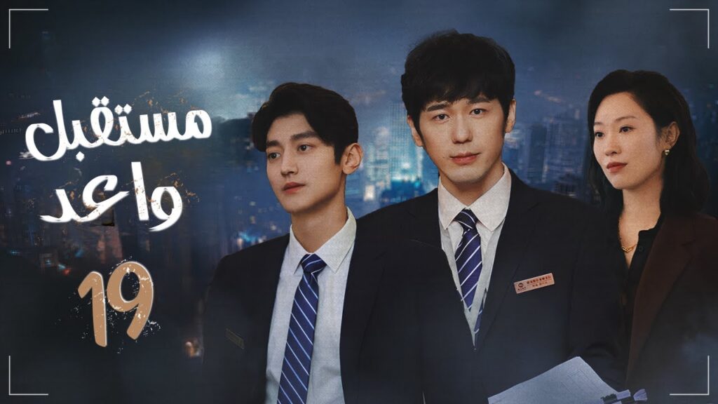 المسلسل الدرامي الصيني “مستقبل واعد – Bank on Me” | مترجم عربي | حلقة19 | بطولة باي يو / وانغ يو جون المسلسل الدرامي الصيني "مستقبل واعد - Bank on Me" | مترجم عربي | حلقة19 | بطولة باي يو / وانغ يو جون