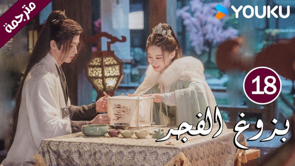 الحلقة 18 بزوغ الفجر | Dawn is Breaking | هي شوان لين | لي في | وانغ شينغ وي | YOUKU