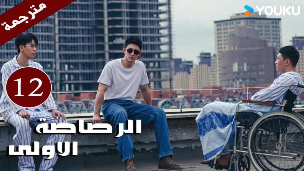 مترجمة دراما  ( الرصاصة الاولى | The First Shot ) الحلقة 12 هوانغ جينغ يو/ جانغ يو/وانغ زي جي YOUKU