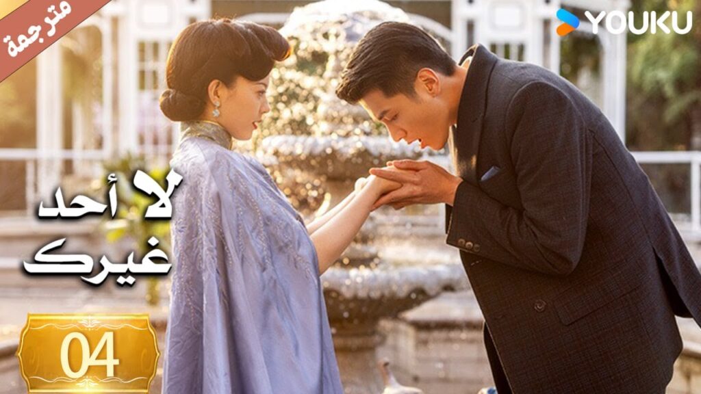 الحلقة 04 لا أحد غيرك | No One But You |جين زي / غوان تشانغ / يوان زي مينغ / سون جيا جي / كي بو لون