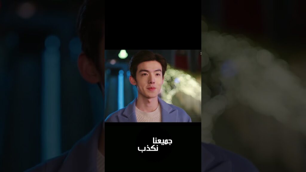 عندما أكتشفت انها وجدت الرجل المناسب 🥺💙  #WeAllLie #婚姻攻略  #جميعنا_نكذب  #youku#wangyizhou #shorts