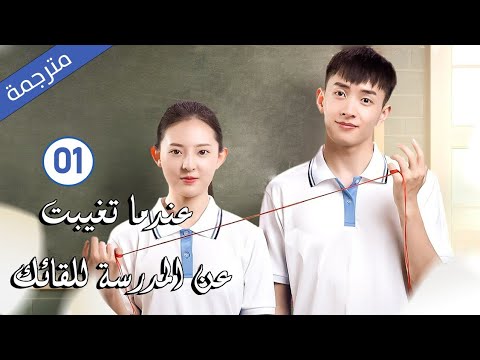 قصة حب مدرسية الحلقة 01 ج2  ( عندما تغيبت عن المدرسة للقائك | The Day I Skipped School For You )