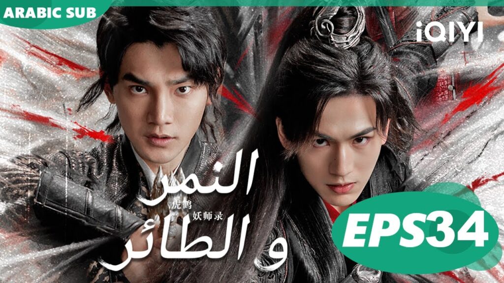 النمر و الطائر Tiger and Crane | الحلقة 34 | iQIYI Arabic