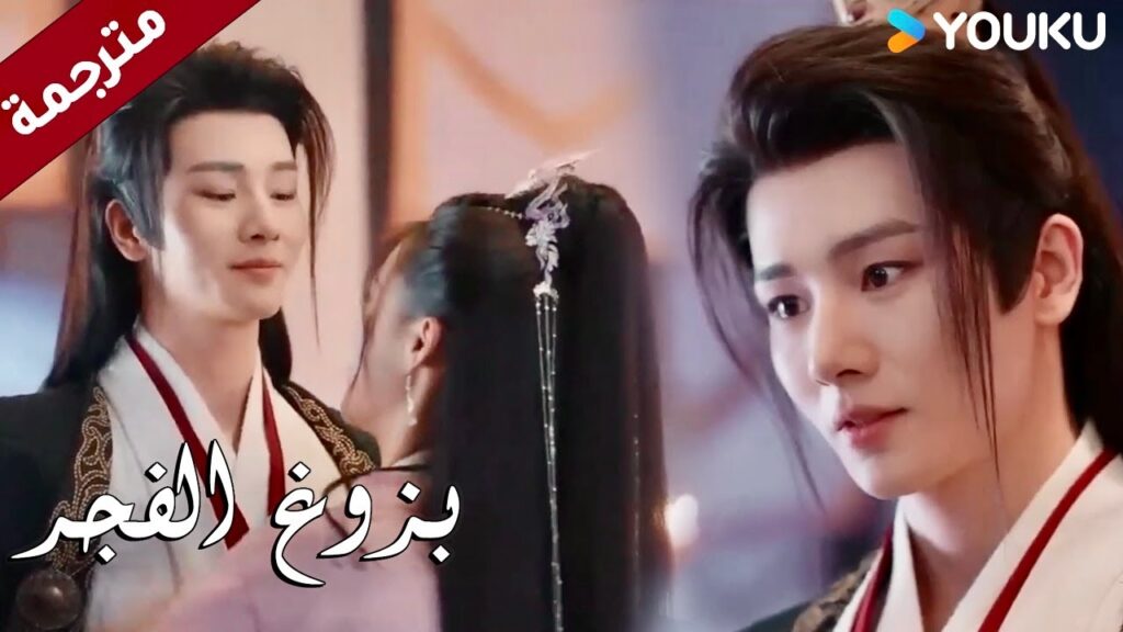 تريده ان يتزوجـها امام عائلتـه  ( بزوغ الفجر | Dawn is Breaking ) YOUKU