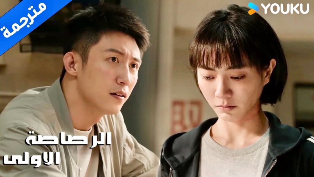 يقسو عليها بالكلمات امام زملائها بسبب تهورها ( الرصاصة الاولى | The First Shot )  YOUKU