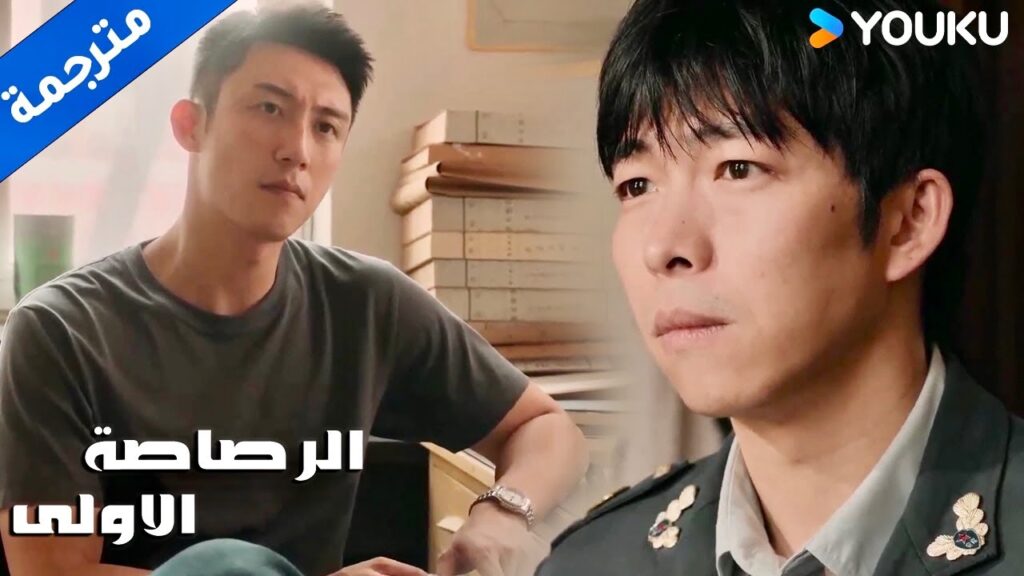 يشك بأمره لانـه الشاهد الوحيد   ( الرصاصة الاولى | The First Shot )  YOUKU
