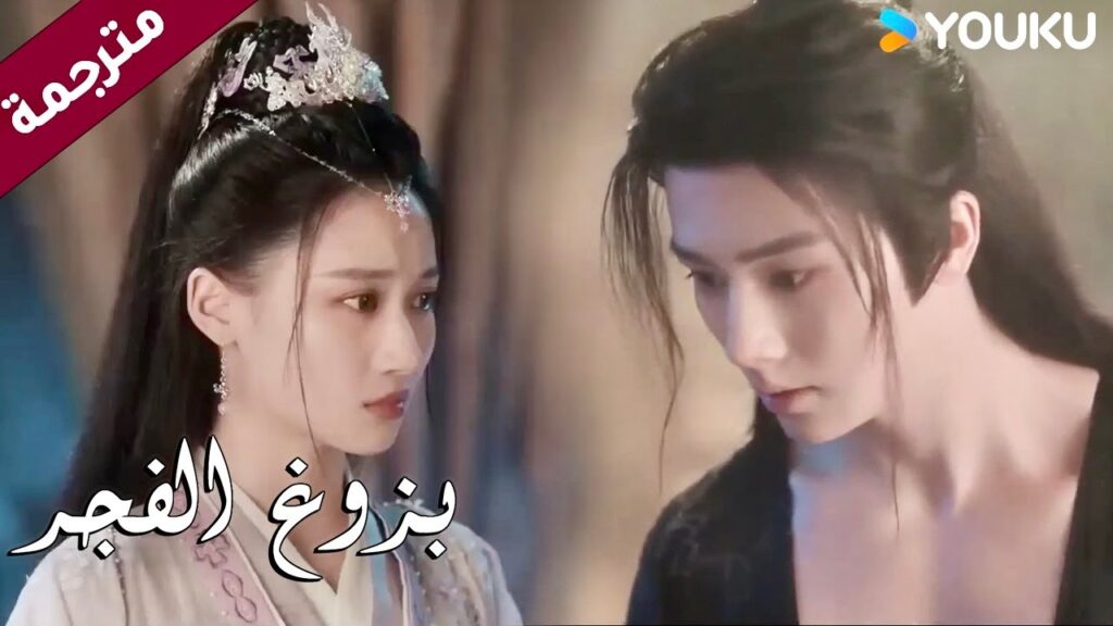 لا يصدق بأنها لا تثق بـه حتى بعد ان خاطر بحياته لاجلـها ( بزوغ الفجر | Dawn is Breaking ) YOUKU