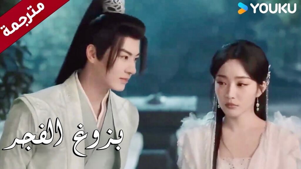 يسمع بوجود فتاة جميـلة فيأتي الى منزلها سراً و يراها ( بزوغ الفجر | Dawn is Breaking ) YOUKU