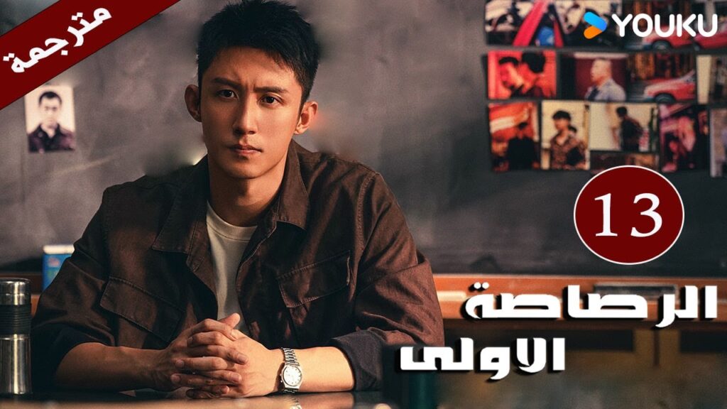 مترجمة دراما  ( الرصاصة الاولى | The First Shot ) الحلقة 13 هوانغ جينغ يو/ جانغ يو/وانغ زي جي YOUKU